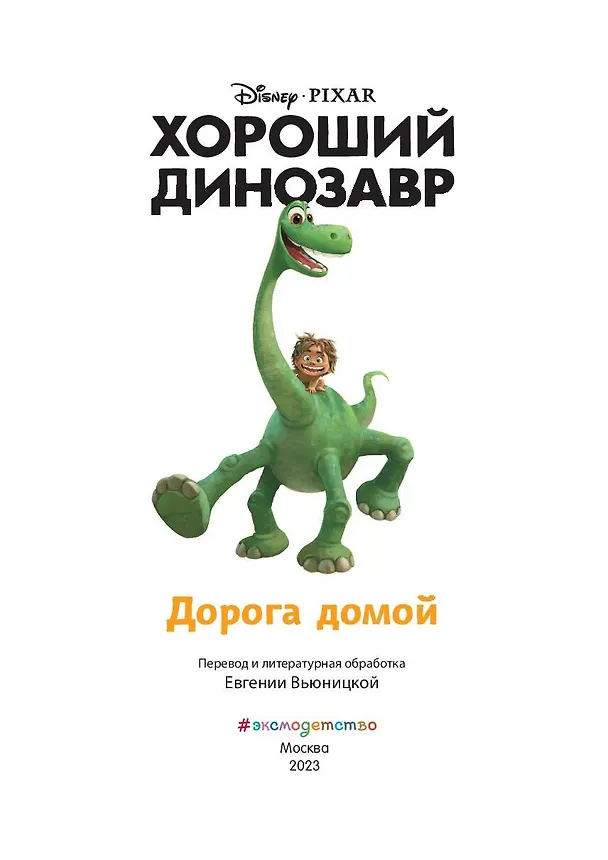 Книга Хороший динозавр. Дорога домой. Книга для чтения с цветными картинками (Евгения Вьюницкая) — 10