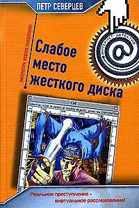 Книга Слабое место жесткого диска (Тим Северин)