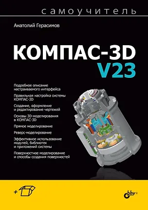 Книга Самоучитель Компас-3D V23 (Анатолий Герасимов)