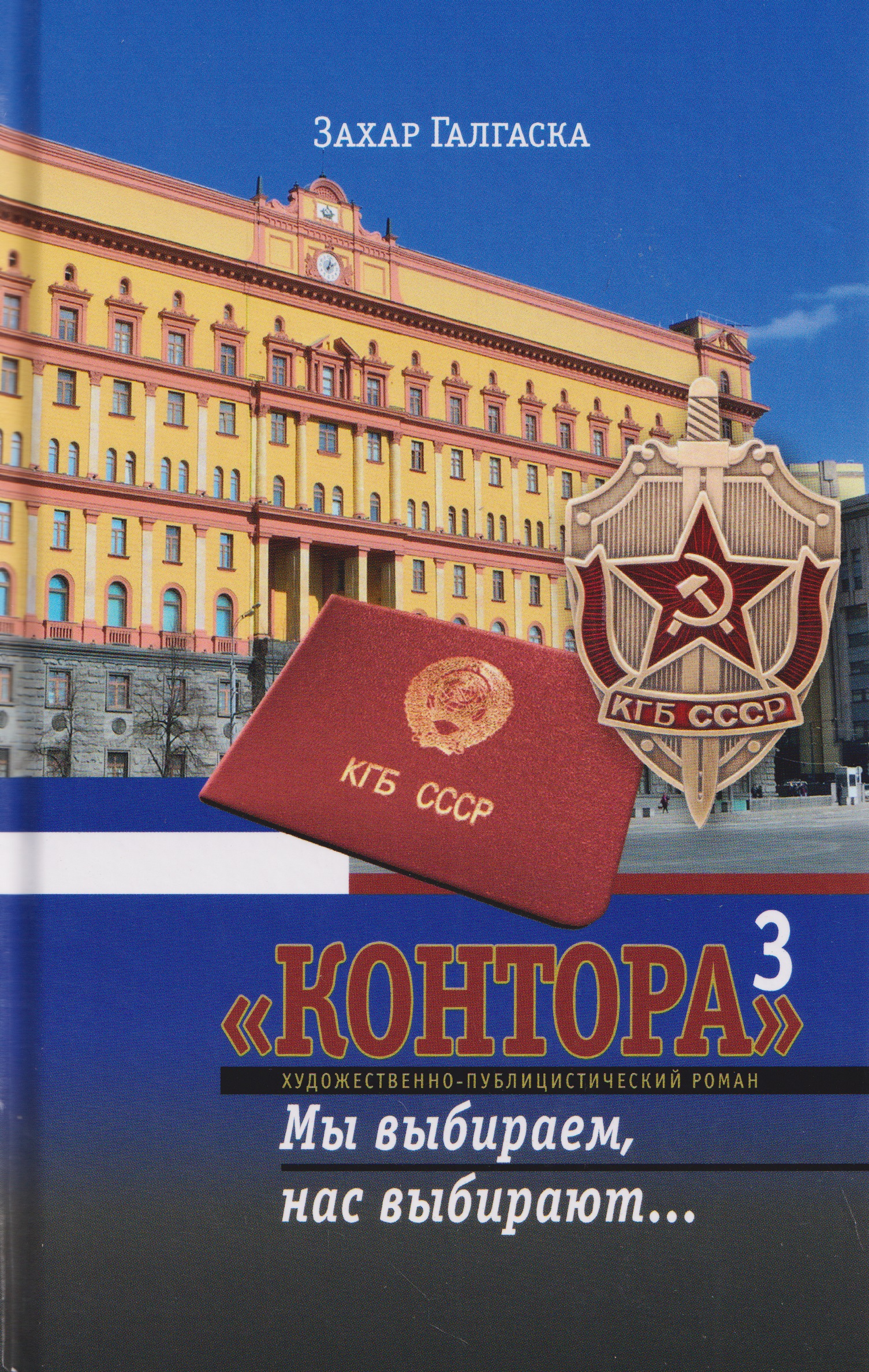 Обложка книги «Контора 3. Мы выбираем, нас выбирают...»