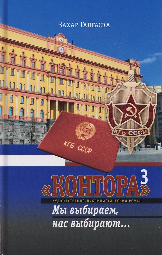 Книга Контора 3. Мы выбираем, нас выбирают... (Захар Галгаска) — 1