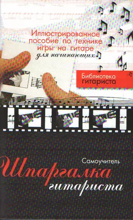 Шпаргалка гитариста: Иллюстрированное пособие по технике игры на гитаре для начинающих — 2160970 — 1