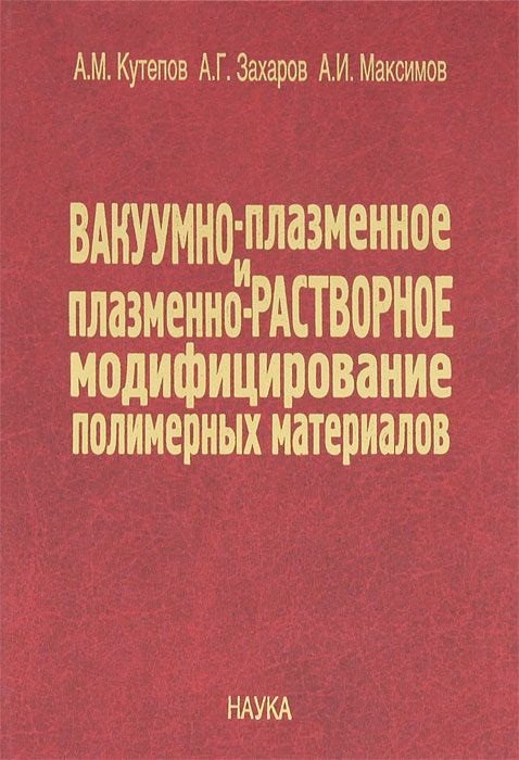 Вакуумно-плазменное и плазменно-растворное модифицирование полимерных материалов