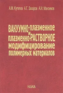 Вакуумно-плазменное и плазменно-растворное модифицирование полимерных материалов