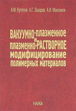 Вакуумно-плазменное и плазменно-растворное модифицирование полимерных материалов — 2641932 — 1