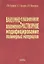 Вакуумно-плазменное и плазменно-растворное модифицирование полимерных материалов — 2641932 — 1