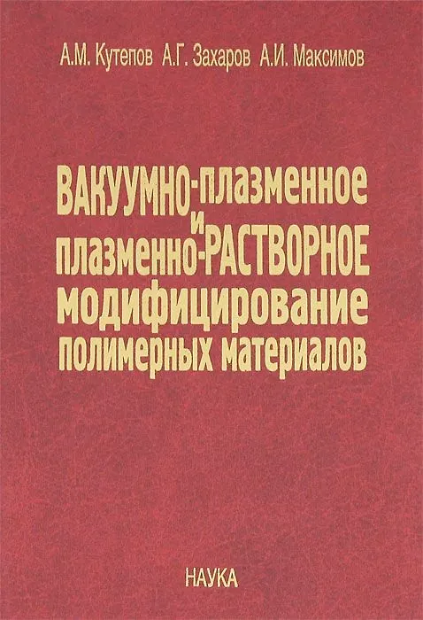 Книга Вакуумно-плазменное и плазменно-растворное модифицирование полимерных материалов (Алексей Кутепов) — 1