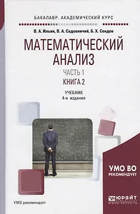 Математический анализ. Учебник. В двух частях. Часть первая в двух книгах. Книга 2