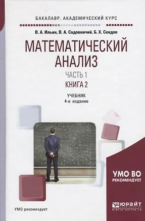 Книга Математический анализ. Учебник. В двух частях. Часть первая в двух книгах. Книга 2 ()