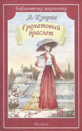 Гранатовый браслет. Повесть и рассказы