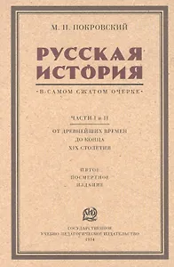 Русская история в самом сжатом очерке. Части I и II. От древнейших времен до конца XIX столетия