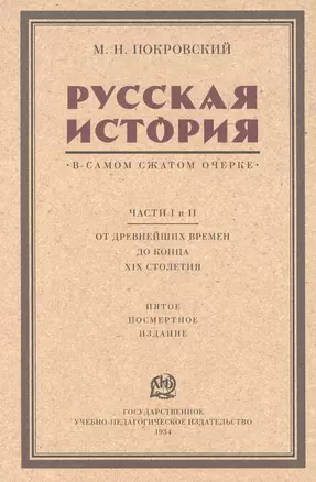 Русская история в самом сжатом очерке. Части I и II. От древнейших времен до конца XIX столетия — 2908454 — 1