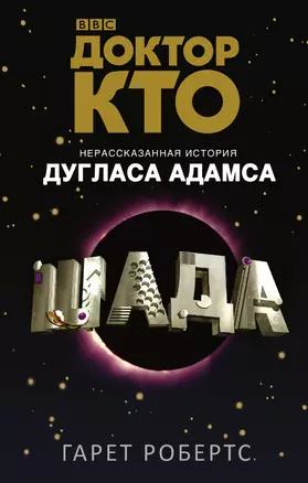 Доктор Кто-8. Шада (Сериал Doctor Who) — 2513258 — 1