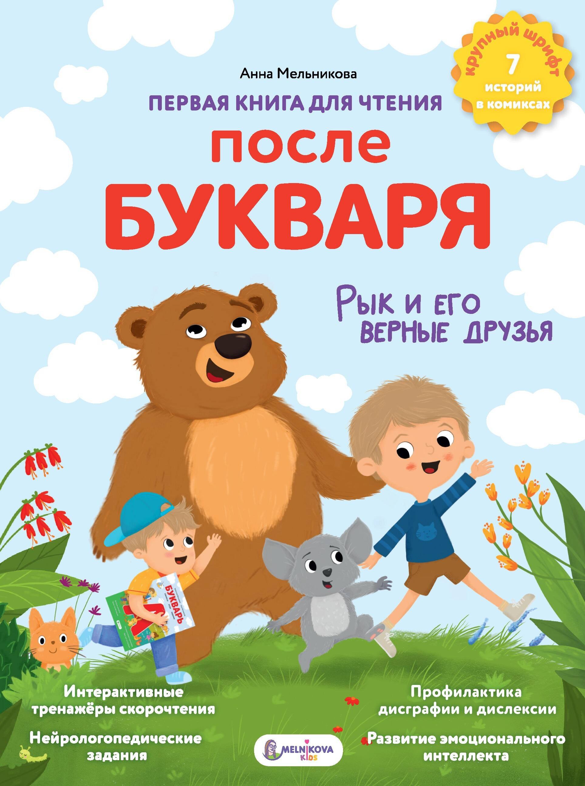 

Первая книга для чтения после букваря