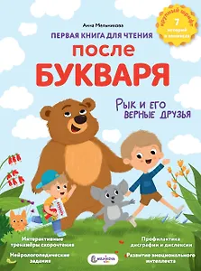 Первая книга для чтения после букваря