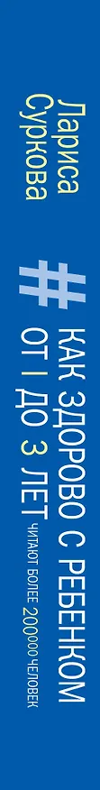 Книга Как здорово с ребенком от 1 до 3 лет_2-е издание (Лариса Суркова) — 3