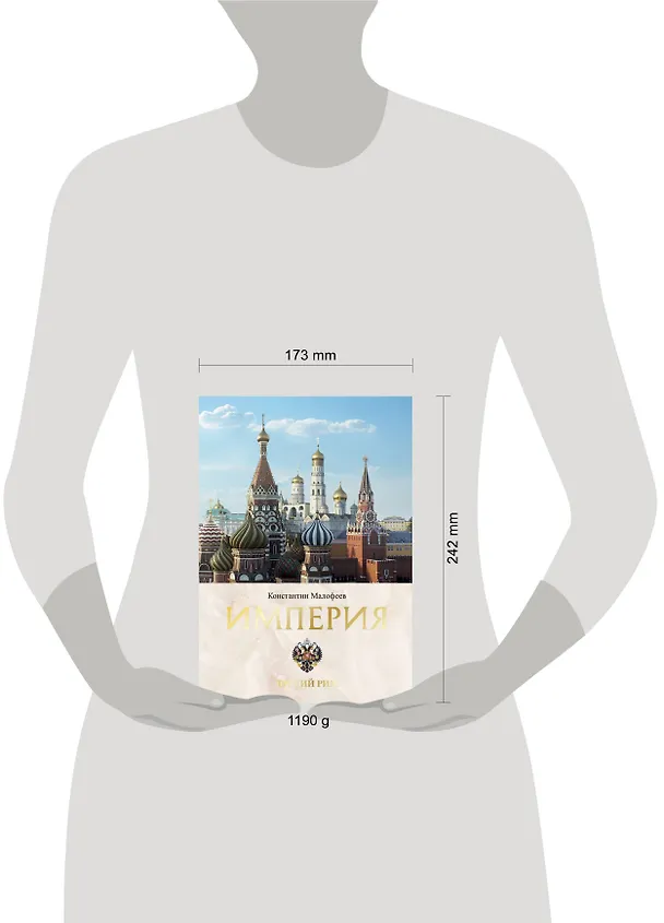 Книга Империя. Третий Рим. Книга вторая (Константин Малофеев) — 11