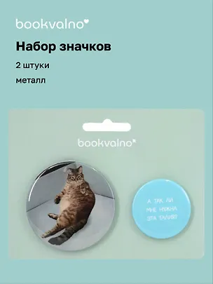 Набор значков "А так ли мне нужна эта талия?", коллекция "Забавные питомцы", 2 шт. 3117055