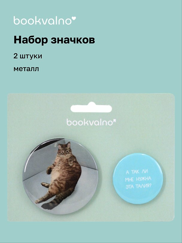 Набор значков «Забавные питомцы. А так ли мне нужна эта талия?», 2 штуки, Bookvalno 3117055 — 1