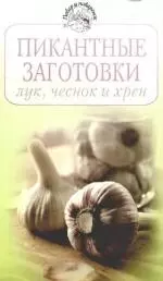 Пикантные заготовки: лук,чеснок и хрен — 2172059 — 1