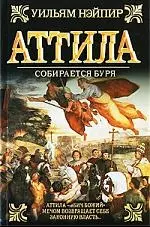 Аттила. Собирается буря — 2197755 — 1