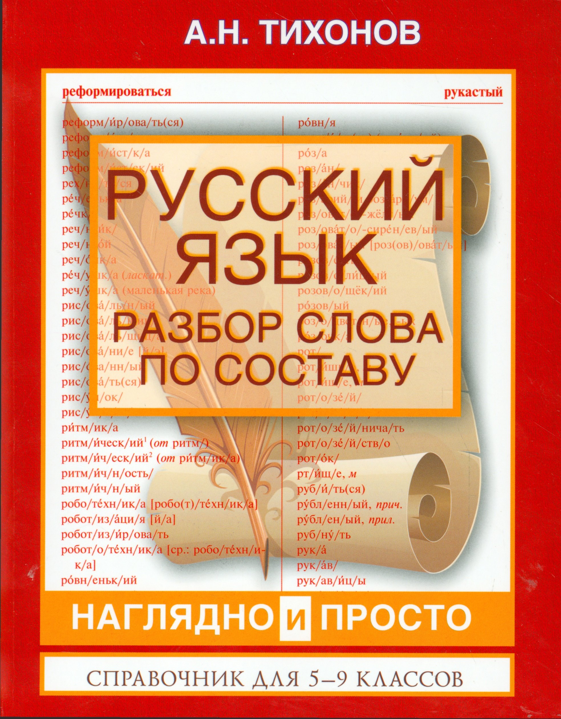 

ВсеПравилаСхемТаблИнтПер Русский язык.Разбор слова по составу