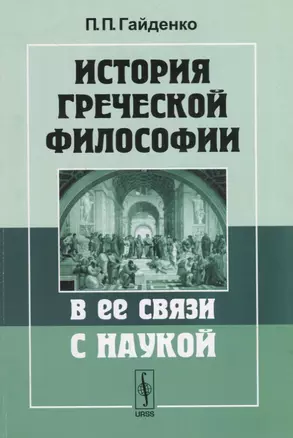 История греческой философии в ее связи с наукой — 2674296 — 1