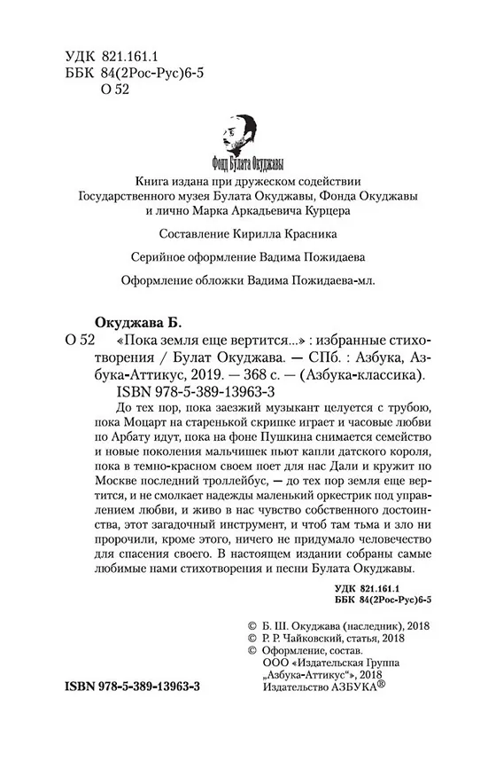 Книга Пока земля еще вертится... (Булат Окуджава) — 9