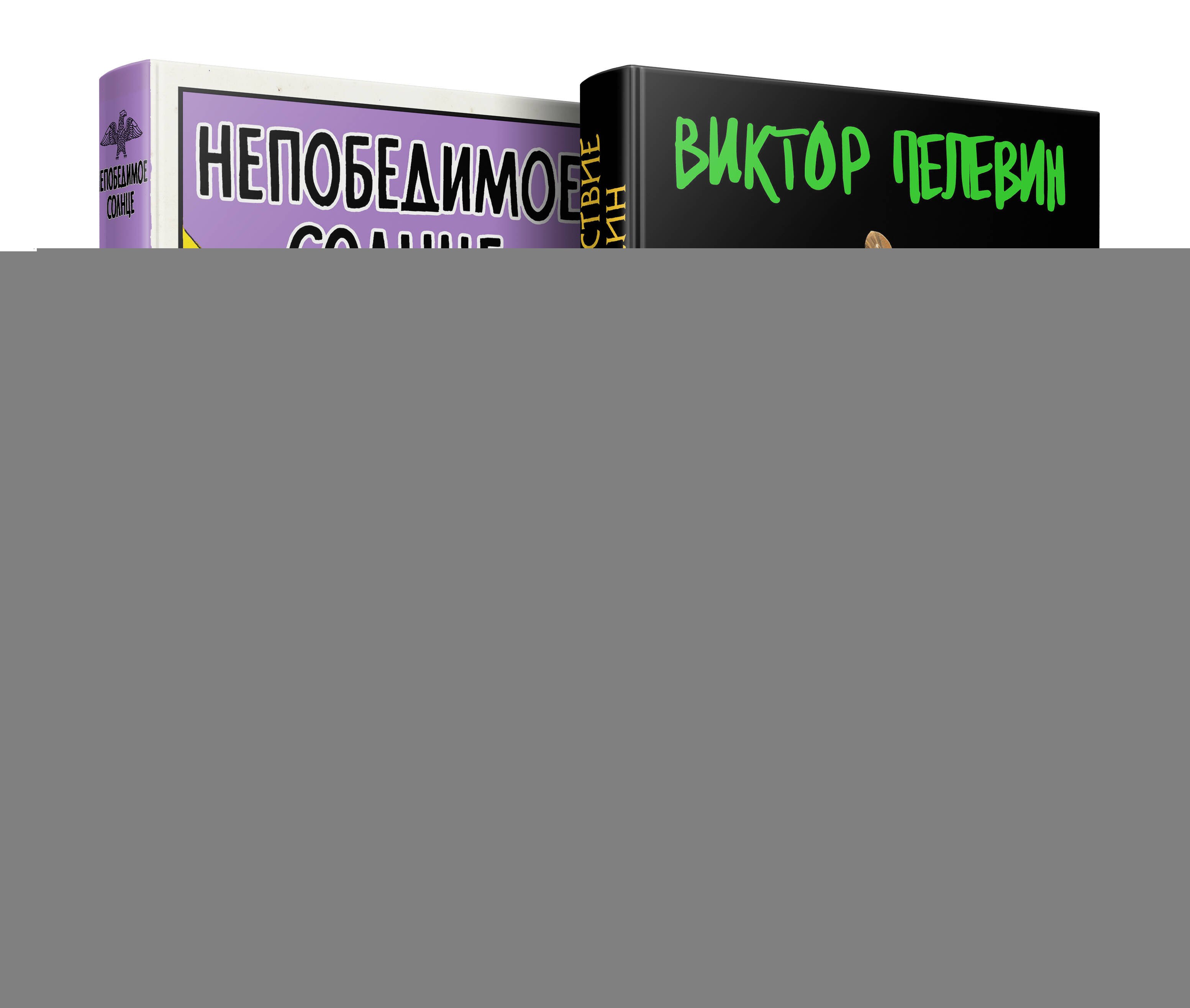 

Набор из двух книг В.Пелевина "Путешествие в Элевсин" + "Непобедимое солнце"