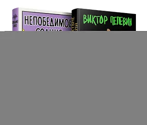 Книга Набор из двух книг В.Пелевина "Путешествие в Элевсин" + "Непобедимое солнце" (Виктор Пелевин)