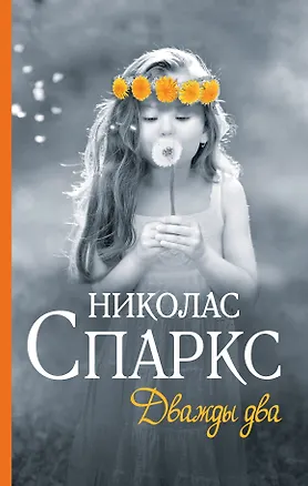 Книга Дважды два : роман (Николас Спаркс)