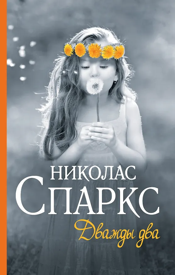 Книга Дважды два : роман (Николас Спаркс) — 1