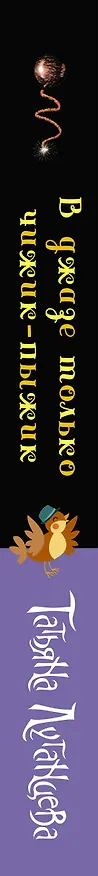 Книга В джазе только чижик-пыжик (Татьяна Луганцева) — 3
