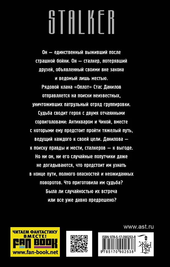 Книга Путь сталкера. Право на ошибку (Дмитрий Кликман) — 2