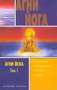 Книга Агни Йога 3тт 1т (Духовные Учителя) (АСТ) ()