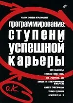 Книга Программирование. Ступени успешной карьеры (Максим Кузнецов) — 1