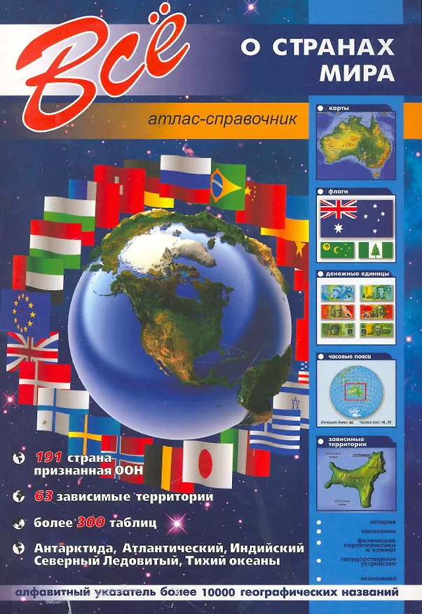 Книга Все о странах мира. (А.В. Шаронов) — 1
