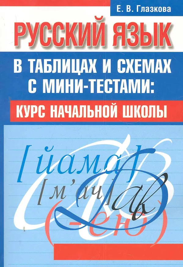 Книга Русский язык в таблицах и схемах с мини-тестами: курс начальной школы (Елена Глазкова) — 1