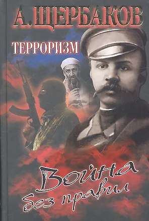 Книга Терроризм. Война без правил (Алексей Щербаков)