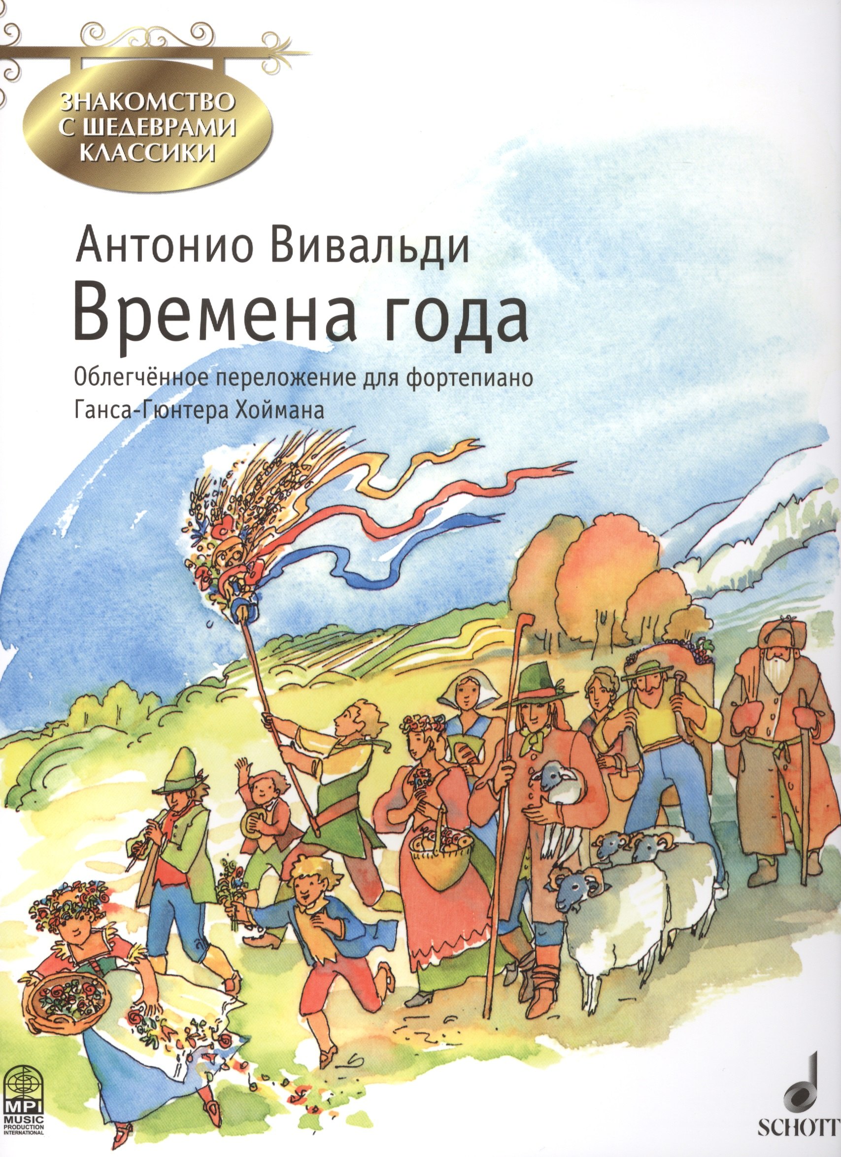 

Времена года (мЗнакСШедКл) Вивальди (ноты)