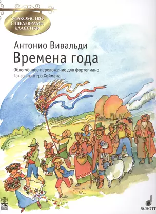 Времена года (мЗнакСШедКл) Вивальди (ноты) — 2406767 — 1