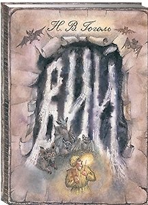 Книга Вий (Николай Гоголь) — 1
