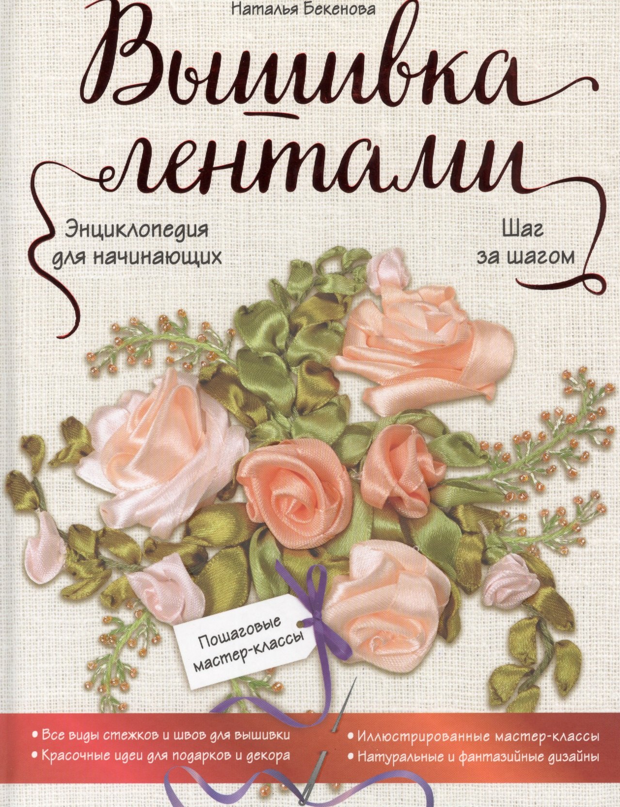 

Вышивка лентами шаг за шагом. Энциклопедия для начинающих