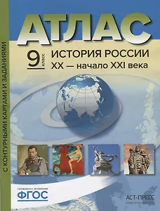 Атлас История России 20 начало 21 в. 9 кл. С к/к и заданиями (мГотКЭкзам) Колпаков (ФГОС)