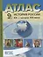 Атлас История России 20 начало 21 в. 9 кл. С к/к и заданиями (мГотКЭкзам) Колпаков (ФГОС) — 2660813 — 1