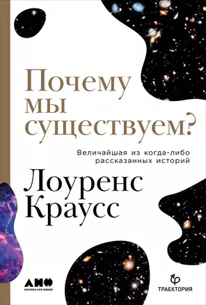 Почему мы существуем? Величайшая из когда-либо рассказанных историй — 2694172 — 1