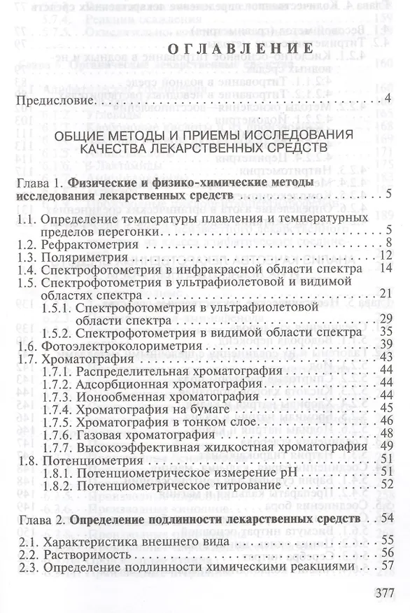 Книга Руководство к лабораторным занятиям по фармацевтической  химии. Учебное пособие () — 2