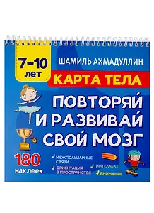 Карта тела. Повторяй и развивай свой мозг 7-10 лет