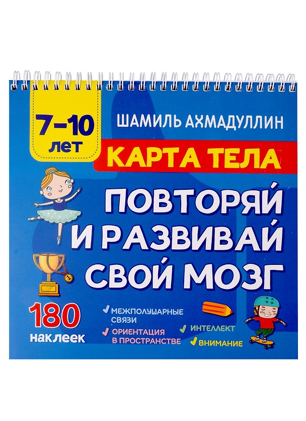Книга Карта тела. Повторяй и развивай свой мозг 7-10 лет (Шамиль Ахмадуллин) — 1