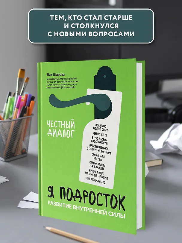 Книга Я подросток: развитие внутренней силы (Лия Шарова) — 5